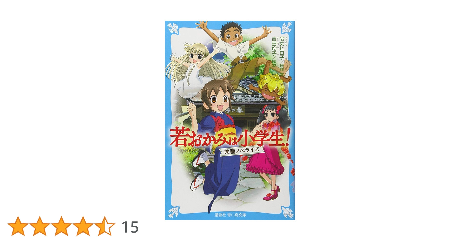 ★新品Blu-ray　若おかみは小学生！　令丈ヒロ子/朝来昭子先生/特典付き 若おかみは小学生！ 花の湯温泉ストーリー part 18/講談社